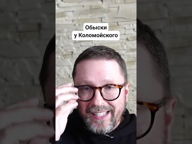 Обыски у Коломойского #shorts