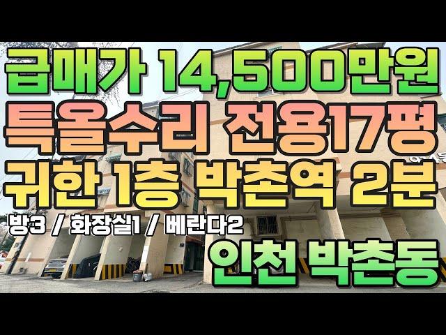 번호B-183)인천1호선 박촌역 도보2분 역세권 특올수리 전용17평 한샘 주방 귀한1층 대단지 인천 계양구 박촌동 빌라매매[인천빌라매매][박촌동빌라매매]