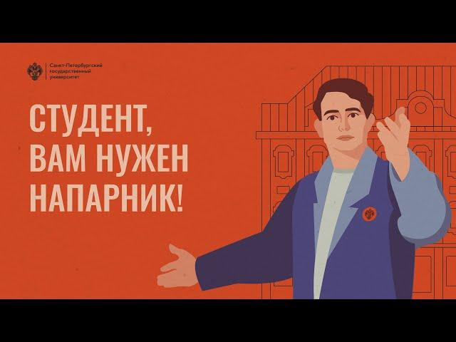 Студент, вам нужен напарник!