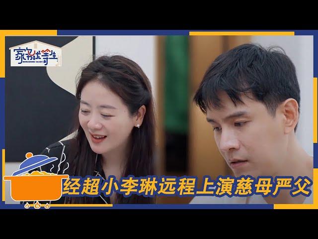 经超教导女儿秒变严父 隔空辅导女儿惊呆众人 | 家务优等生 花絮 | HOUSEWORK TALENT | iQIYI综艺