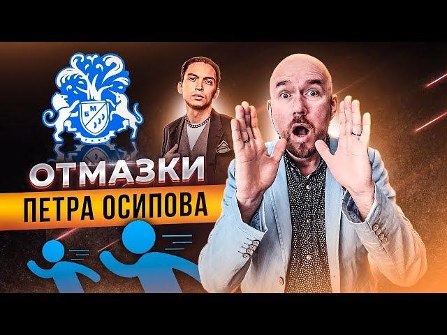 ОТМАЗКИ ПЕТРА ОСИПОВА |СЕРГЕЙ ФИЛИППОВ - ПЕТР ОСИПОВ | ТЕЛЕФОННЫЙ РАЗГОВОР | РАЗВЯЗКА ИЛИ НЕТ