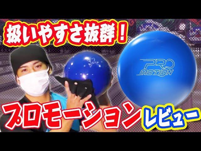 【世界で話題沸騰のボール】プロモーション投げてみた！レビュー