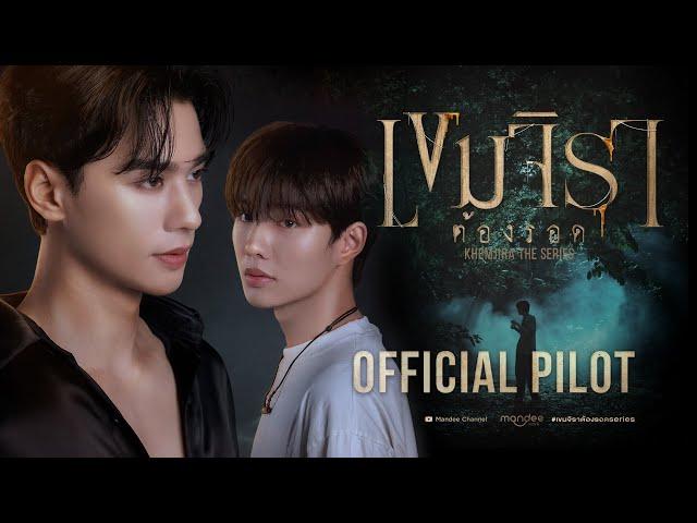 Official Pilot | เขมจิราต้องรอด | Khemjira The Series