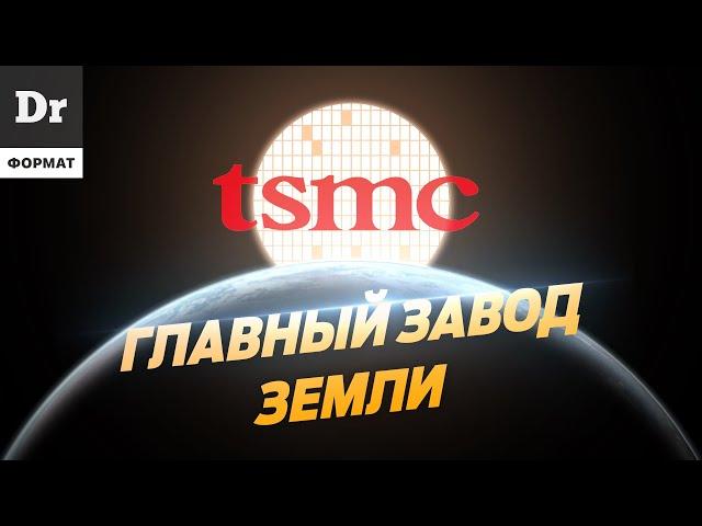 TSMC: КАК ДЕЛАЮТ ЛУЧШИЕ ПРОЦЕССОРЫ В МИРЕ? ФОРМАТ