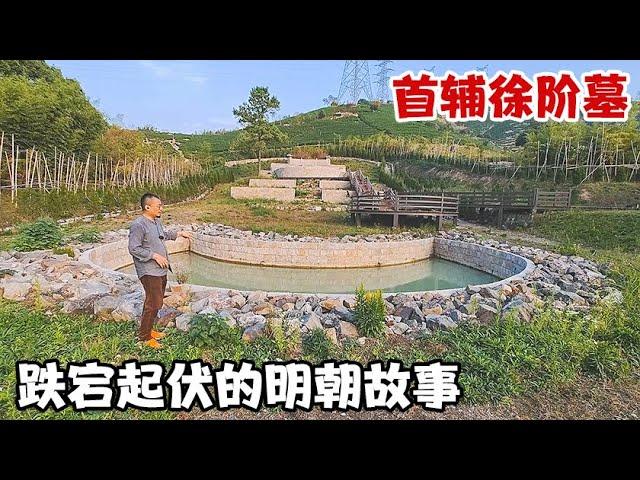 湖州山坡现首辅徐阶墓和尸骨，我在那找到墓志，晚年让海瑞罢官的真相【囧叔看世界】