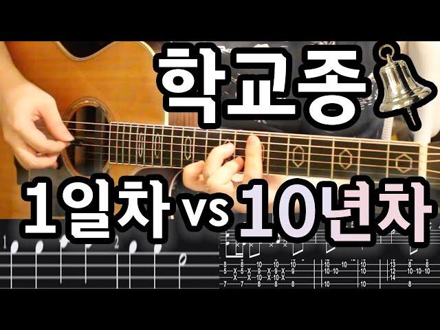 기타 1일차 vs 기타 10년차 | 학교종