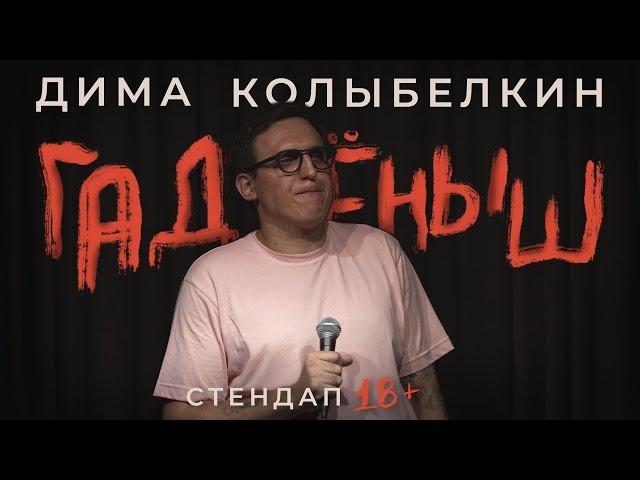 дима колыбелкин: семья, эмиграция, кино, женщины | стендап 2023