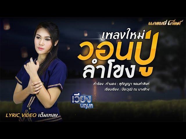 วอนปู่ลำโขง - เวียง นฤมล【เพลงพิเศษ】