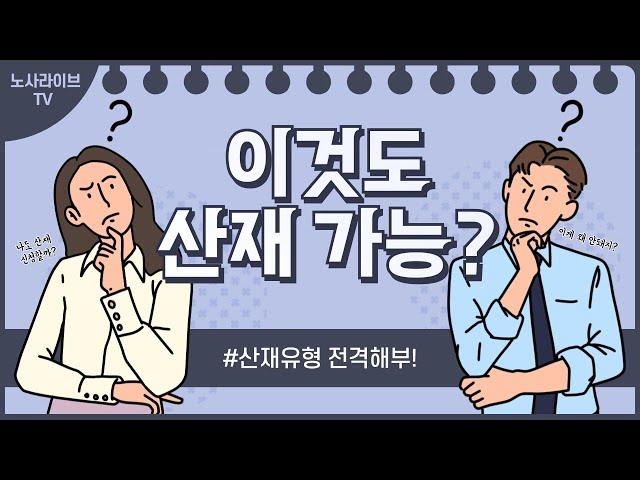 알면 재밌는 산재의 유형 #산재