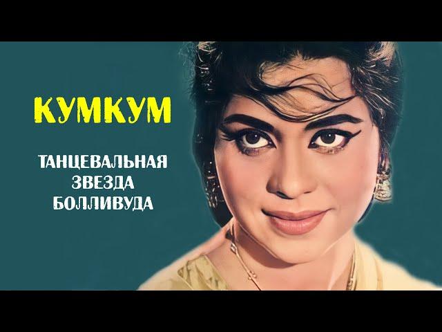 Кум Кум — танцевальная звёздочка, которая любила весь мир