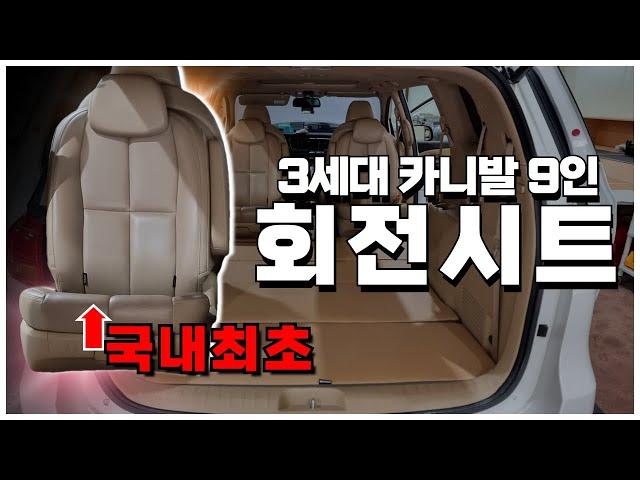 "회전만 되는 시트는 왜 없나요?"  윤스캠퍼가 만든 【회전시트】 -3세대카니발9인-