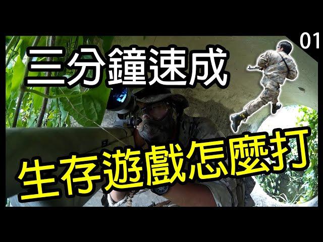 三分鐘速成 - 生存遊戲怎麼打？｜教學｜生存遊戲台灣｜Airsoft Tutorial ｜#01