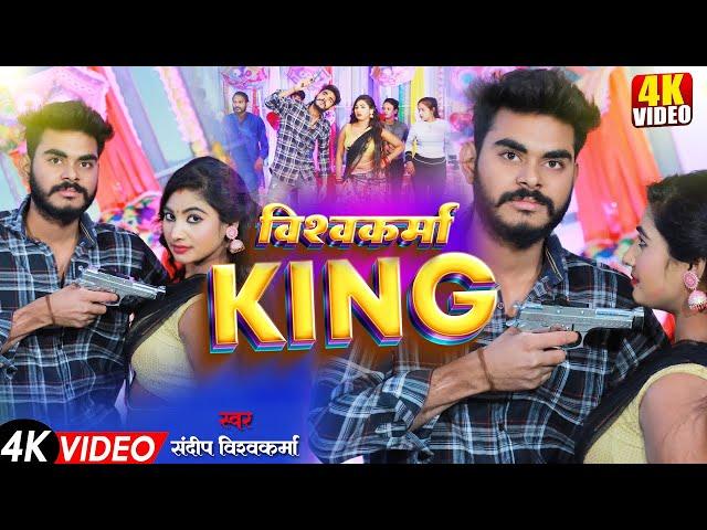 #VIDEO विश्वकर्मा किंग || VISHWAKARMA KING || SANDEEP VISHWAKARMA