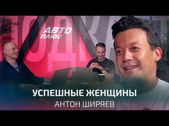 Самые успешные женщины в автомобильной индустрии и автоспорте. Антон Ширяев | Подкаст