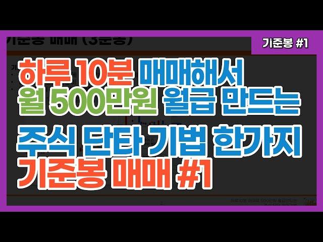 주식단타 매매기법 강의 | 하루 10분 투자해서 500만원 월급만들자 | 3분봉 활용한 기준봉 매매기법