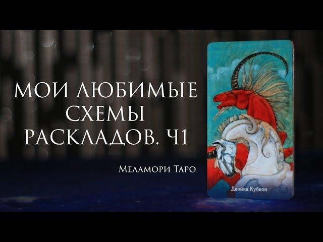 УРОК ТАРО. Пример расклада на выход из кризиса. Схема расклада и трактовка.