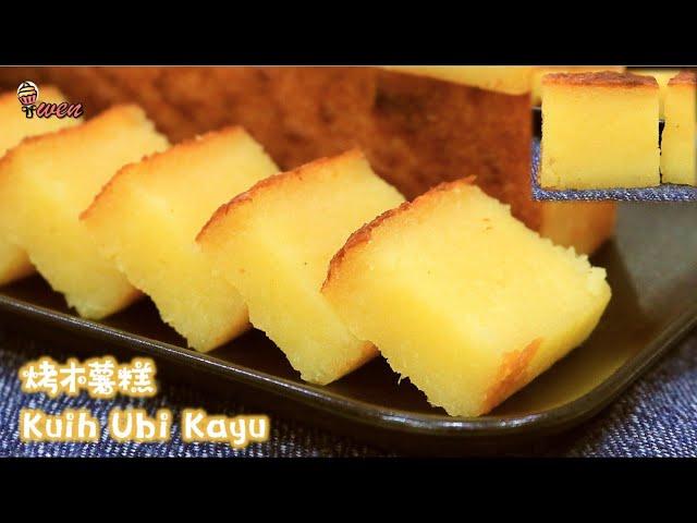 传统烤木薯糕食谱|娘惹糕|Baked Cassava/Tapioca Cake/Kuih Ubi Kayu|Nyonya Kuih