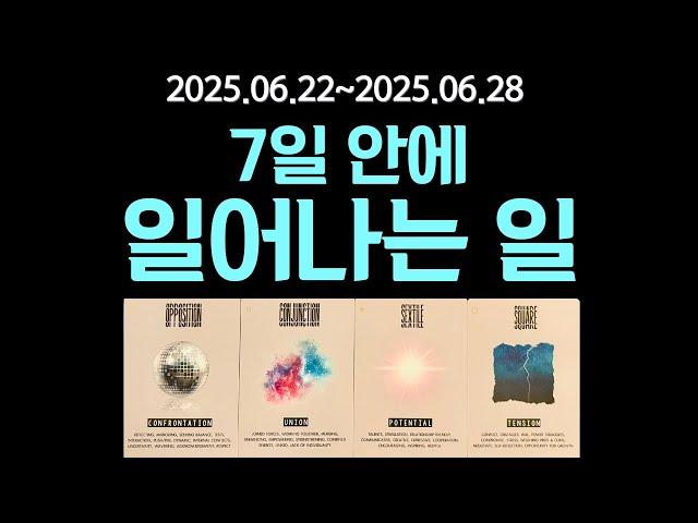 [타로] 7일 안에 일어나는 일(6월22일~6월28일) 별자리로 보는 주간 타로 운세