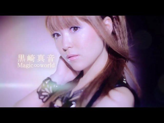 黒崎真音「Magic∞world」Official MV