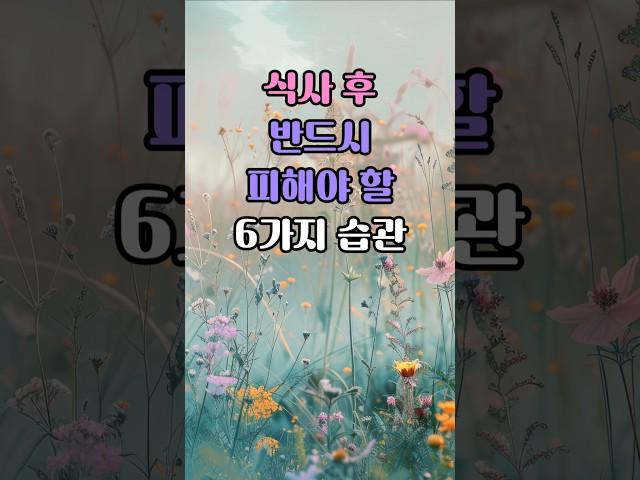 식사 후 이런 행동은 건강을 해칩니다 | 식사 후 절대 해서는 안되는 습관 #생활속지혜 #건강한노후 #건강을해치는습관