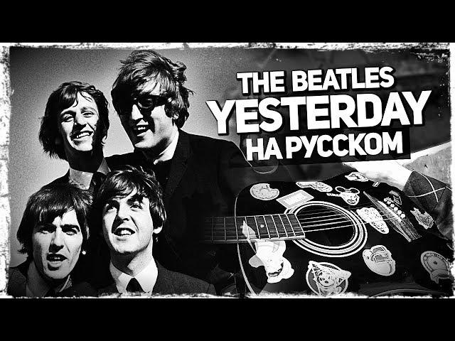 The Beatles - Yesterday - Перевод на русском (Acoustic Cover) от Музыкант вещает