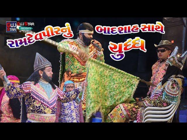 રામદેવપીરનું બાદશાહ સાથે યુધ્ધ  || Ramdevpir Nu Badshah Sathe Yudhdh