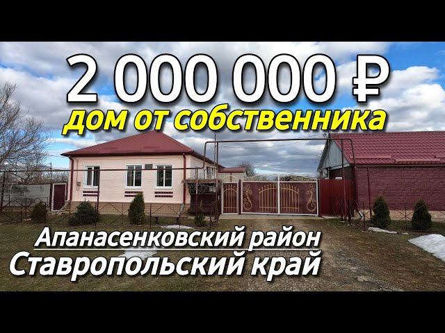 Продается Дом 100 кв.м. за 2 000 000 рублей 8 918 453 14 88 Ставропольский край Апанасенковский р-н