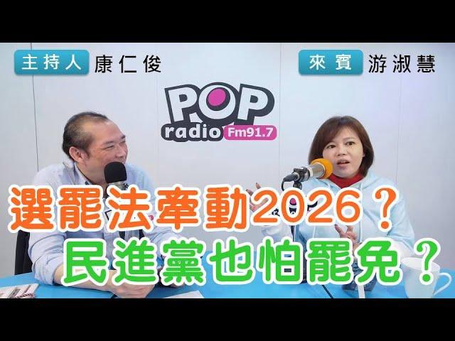 2024-12-16《POP搶先爆》康仁俊專訪游淑慧 談「選罷法牽動2026？民進黨也怕罷免？」