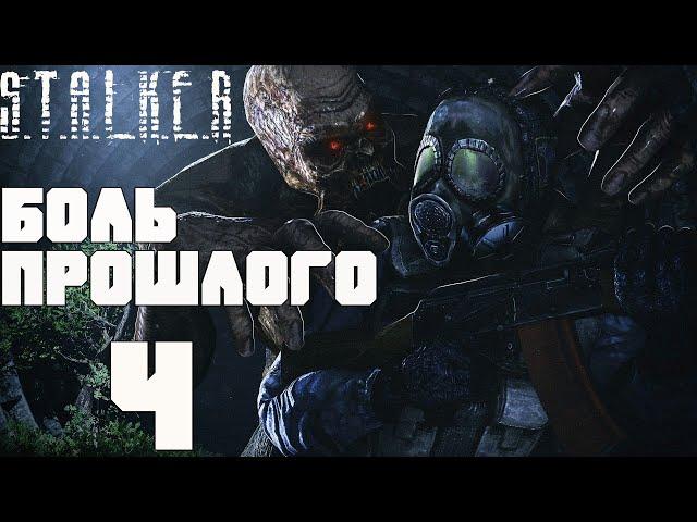 СКАНЕРЫ ДЛЯ СВОБОДЫ И ФИНАЛ МОДА. STALKER БОЛЬ ПРОШЛОГО ПРОХОЖДЕНИЕ. PAIN OF THE PAST. [#4]