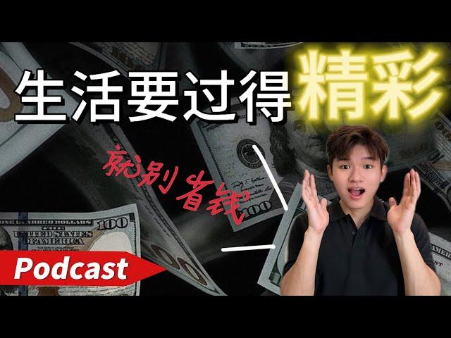 这些你不知道的真相会颠覆你的观念！你对省钱有误解？（podcast）