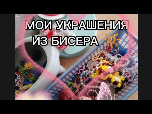 ^МОИ УКРАШЕНИЯ ИЗ БИСЕРА И БИСЕР^|1 часть|обзор, бисер::