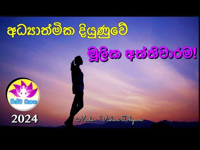 BE THE MASTER OF YOUR MIND - Part 96 | අධ්‍යාත්මික දියුණුවට මූලික අත්තිවාරම  Madu - VISHWA DHYANA!