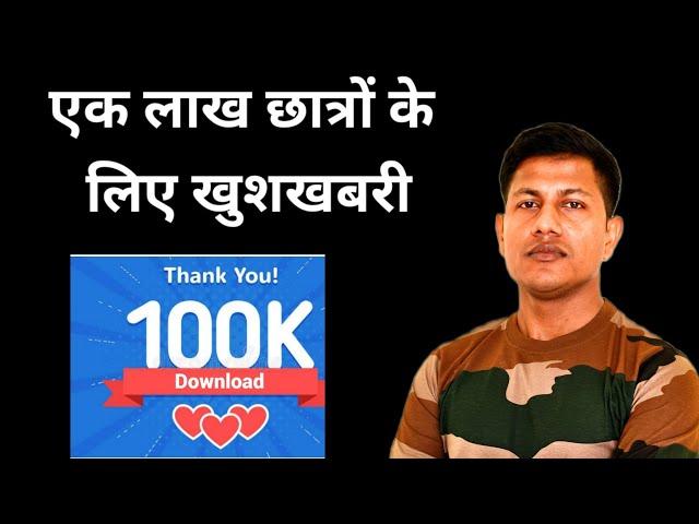 एक लाख छात्रों के लिए खुशखबरी  || Thanks️|| Big Gift