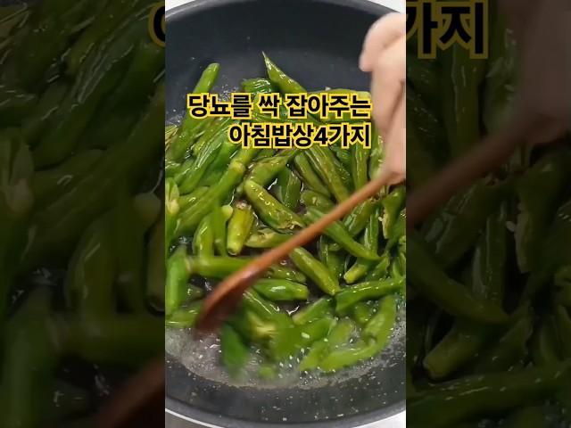 당뇨를 막아주는 아침식사4가지#shorts#건강정보#집밥건강톡!