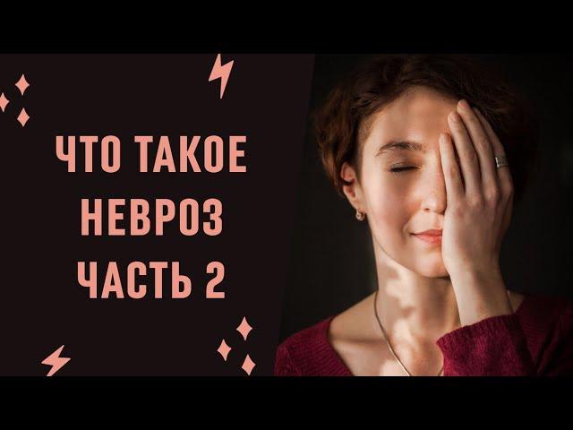 ЧТО ТАКОЕ НЕВРОЗ / ЧАСТЬ 2 / психолог Людмила Айвазян