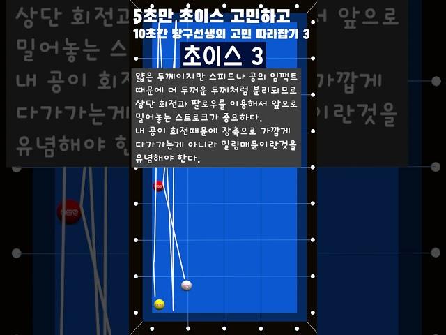 5초만 초이스 고민하고 10초간 당구선생 생각 엿보기 3
