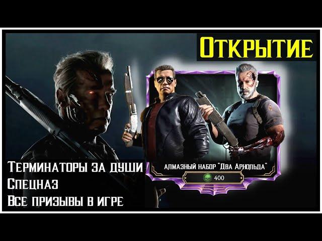 Два Терминатора за души и не только Mortal Kombat Mobile