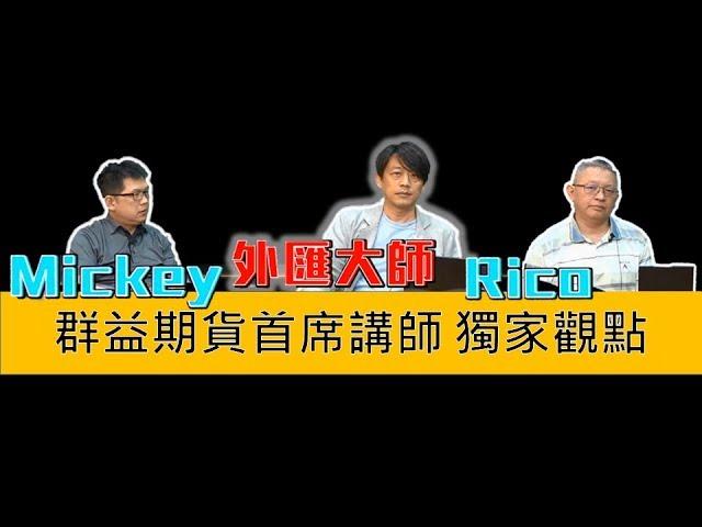 【群益獨家觀點】-群益期貨首席講師獨家觀點