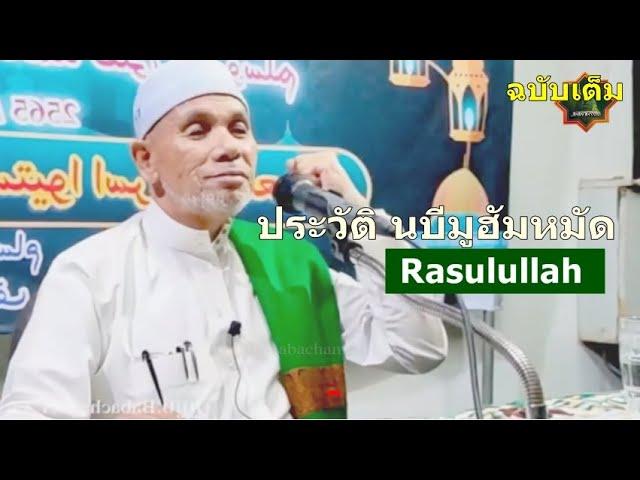 บาบอโซ๊ะบางปอ I Rasulullah