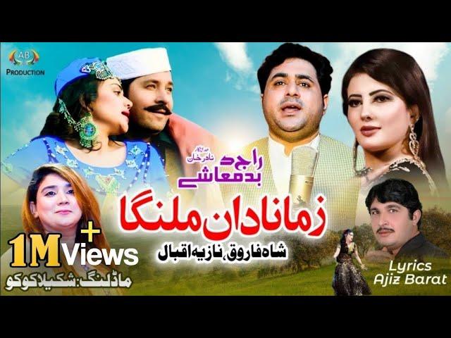 Zama Nadan Malanga | Shah Farooq | Nazia Iqbal | Love Pashto Song | Ajiz Barat Production