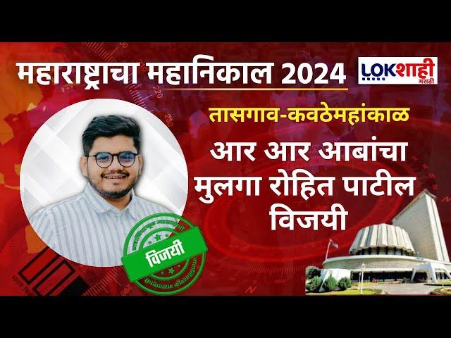 Sangli Tassgaon Vidhansabha | सांगली-तासगावात आर आर पाटलांचा मुलगा Rohit Patil विजयी