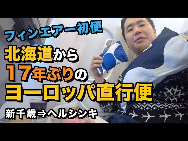 フィンエアー（札幌⇒ヘルシンキ）搭乗記新千歳空港からの長距離便