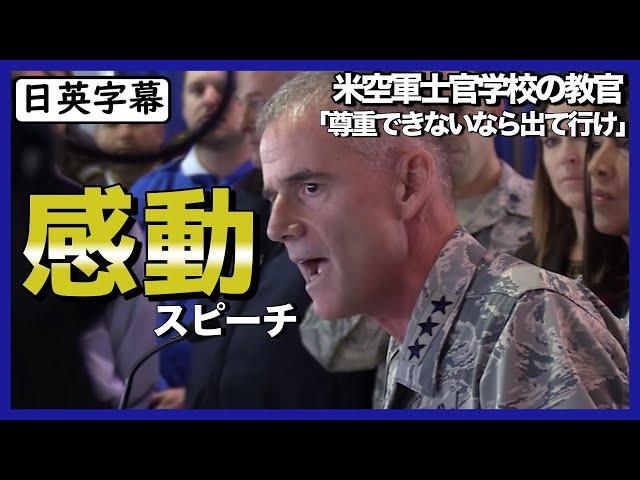 【英語スピーチ】米空軍での感動スピーチ「他人を尊重できないのなら出ていけ」|日英字幕