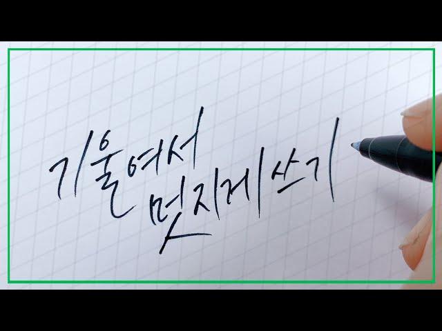 손글씨 글씨체 강좌 / 기울여서 멋지게 쓰기 5가지 방법 / 글씨체 바꾸는 방법