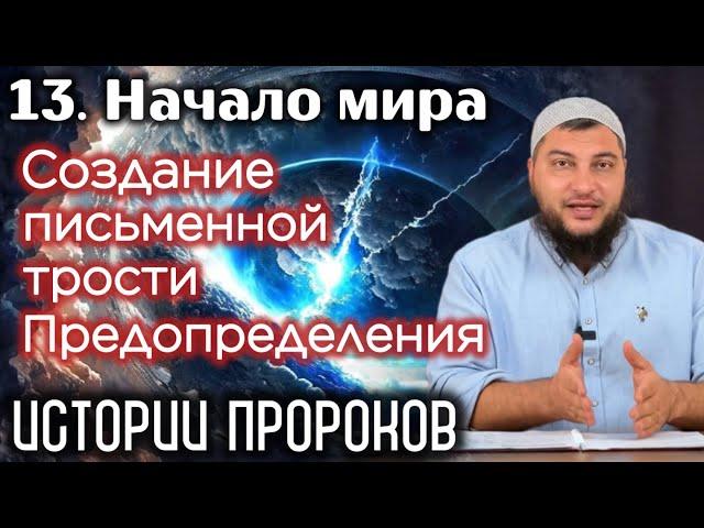 13. Сотворение письменной трости Предопределения / «Истории пророков» (Начало мира)