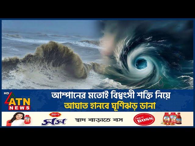 আম্পানের মতোই বিধ্বংসী শক্তি নিয়ে আঘাত হানবে ঘূর্ণিঝড় ডানা | Cyclone Dana | Amphan | Cyclone Alert