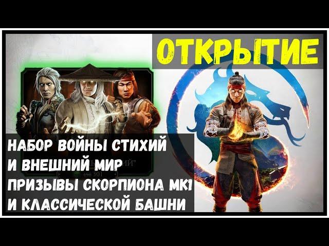 Набор Войный Стихий и не только Mortal Kombat Mobile