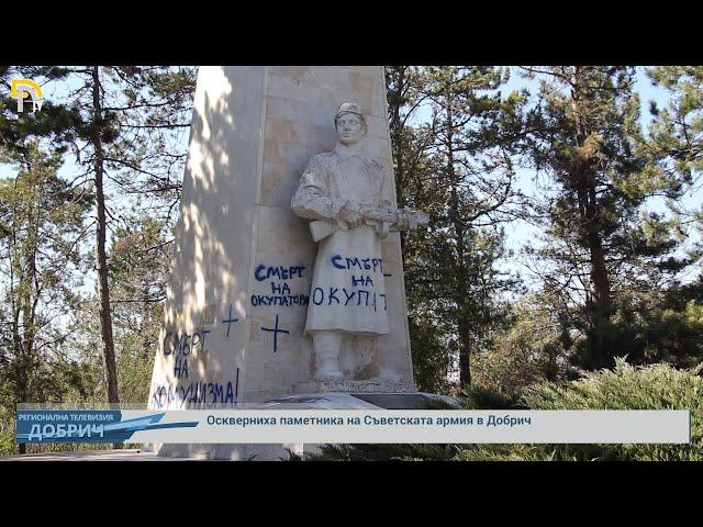 Оскверниха паметника на Съветската армия в Добрич