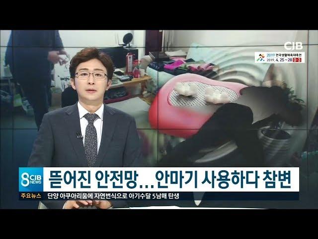 안마기 사용하다 참변