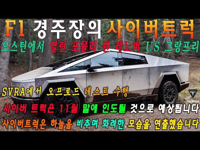 Tesla Cybertruck Update: 테슬라 사이버트럭이 포뮬러1 경주장에 등장해 60만명이 생중계로 경기를 관람했는데 사이버트럭에 레이싱 버전이 있나요?